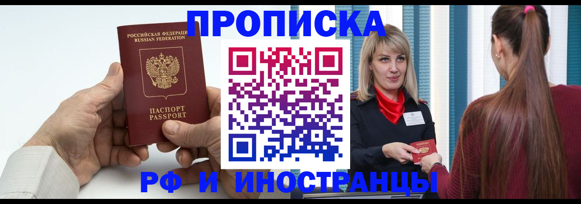 временная регистрация купить в Новороссийске